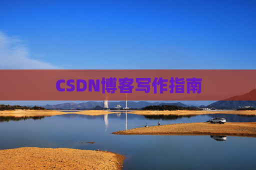 CSDN博客写作指南