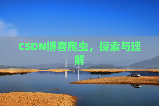 CSDN博客爬虫，探索与理解