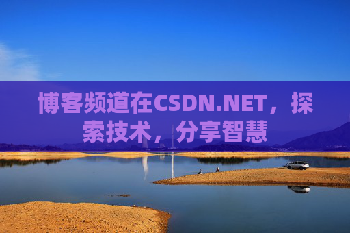 博客频道在CSDN.NET，探索技术，分享智慧