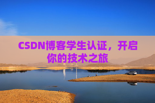 CSDN博客学生认证,开启你的技术之旅