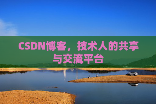 CSDN博客，技术人的共享与交流平台