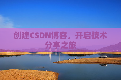 创建CSDN博客，开启技术分享之旅