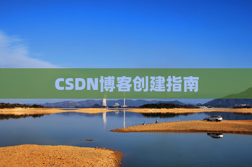 CSDN博客创建指南